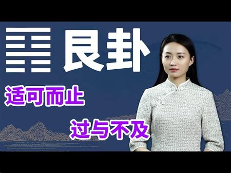 艮坎卦|周易第4卦